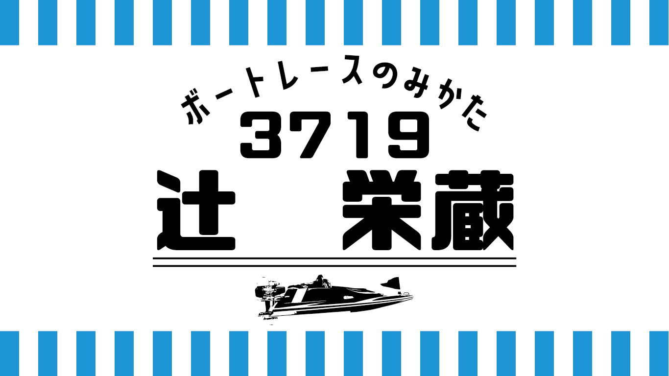 辻栄蔵,3719
